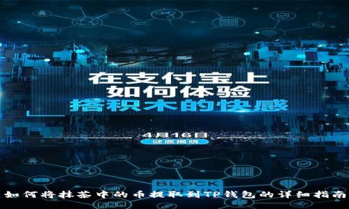 如何将抹茶中的币提取到TP钱包的详细指南