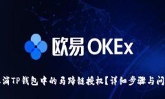 如何取消TP钱包中的马蹄链