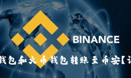 如何通过TP钱包和火币钱包转账至币安？详细步骤解析